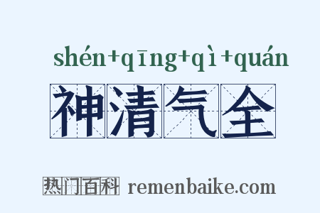 神清气全是什么意思的图片